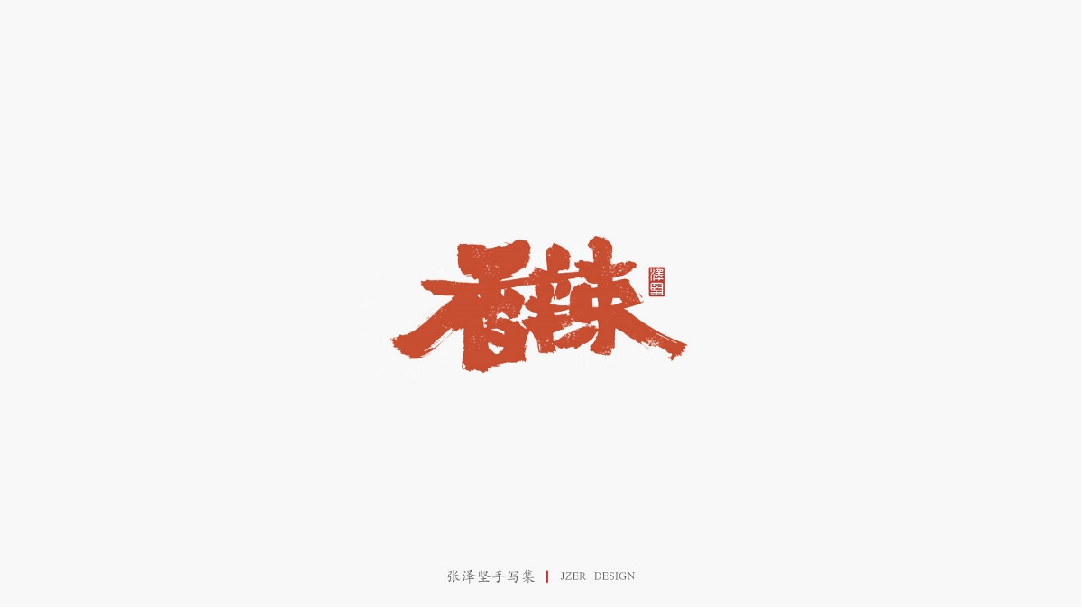 张泽坚 | 手写集