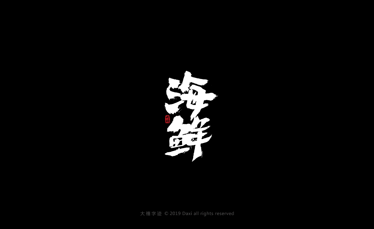 12月毛笔手写字体（二）