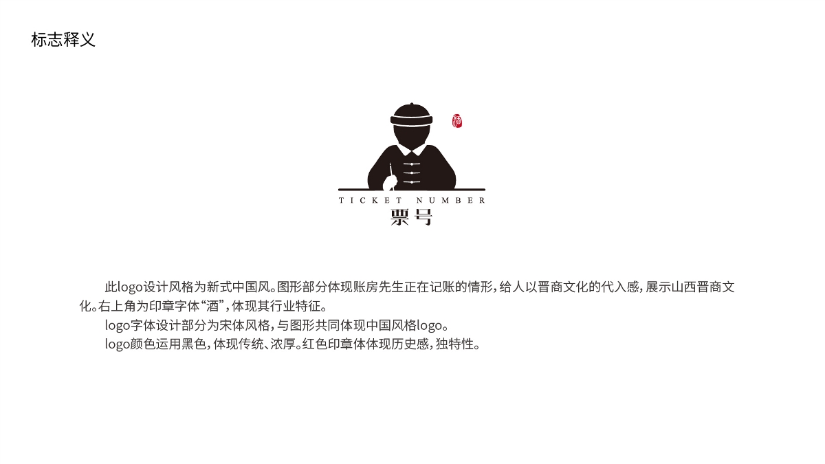 ”票號“白酒logo設計