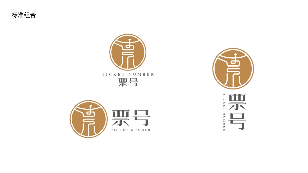”票号“白酒logo设计