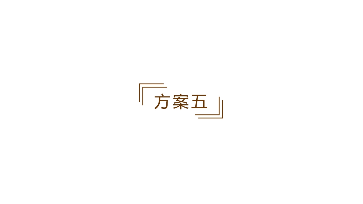 ”票號“白酒logo設計