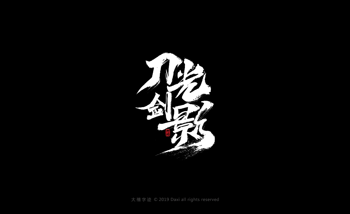 12月毛笔手写字体（二）