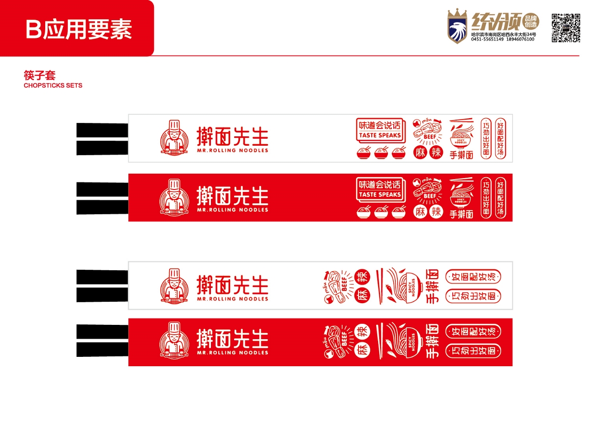 微統(tǒng)領(lǐng)品牌設(shè)計(jì)-餐飲品牌案例-搟面先生VI設(shè)計(jì)