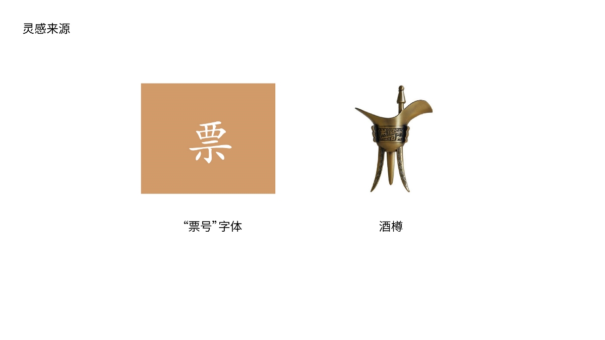 ”票號“白酒logo設計