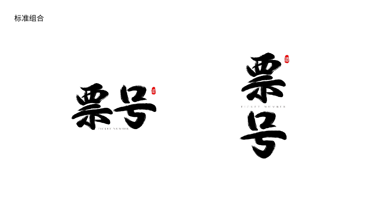 ”票號“白酒logo設(shè)計(jì)