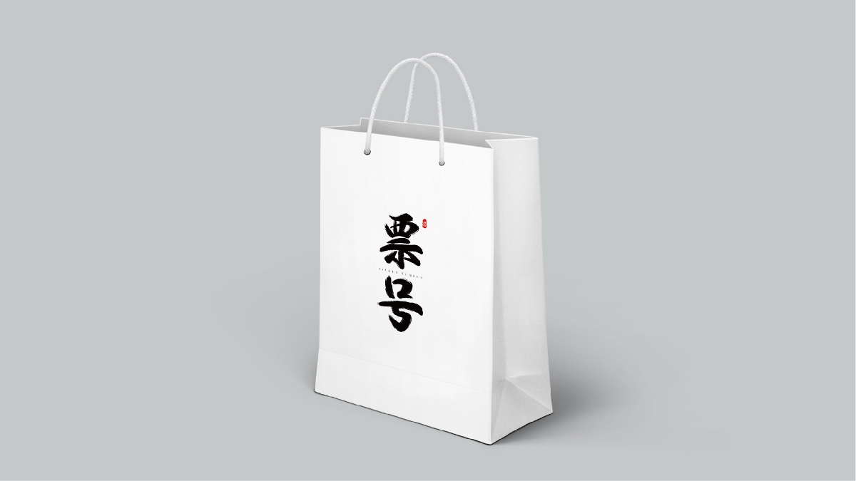 ”票号“白酒logo设计