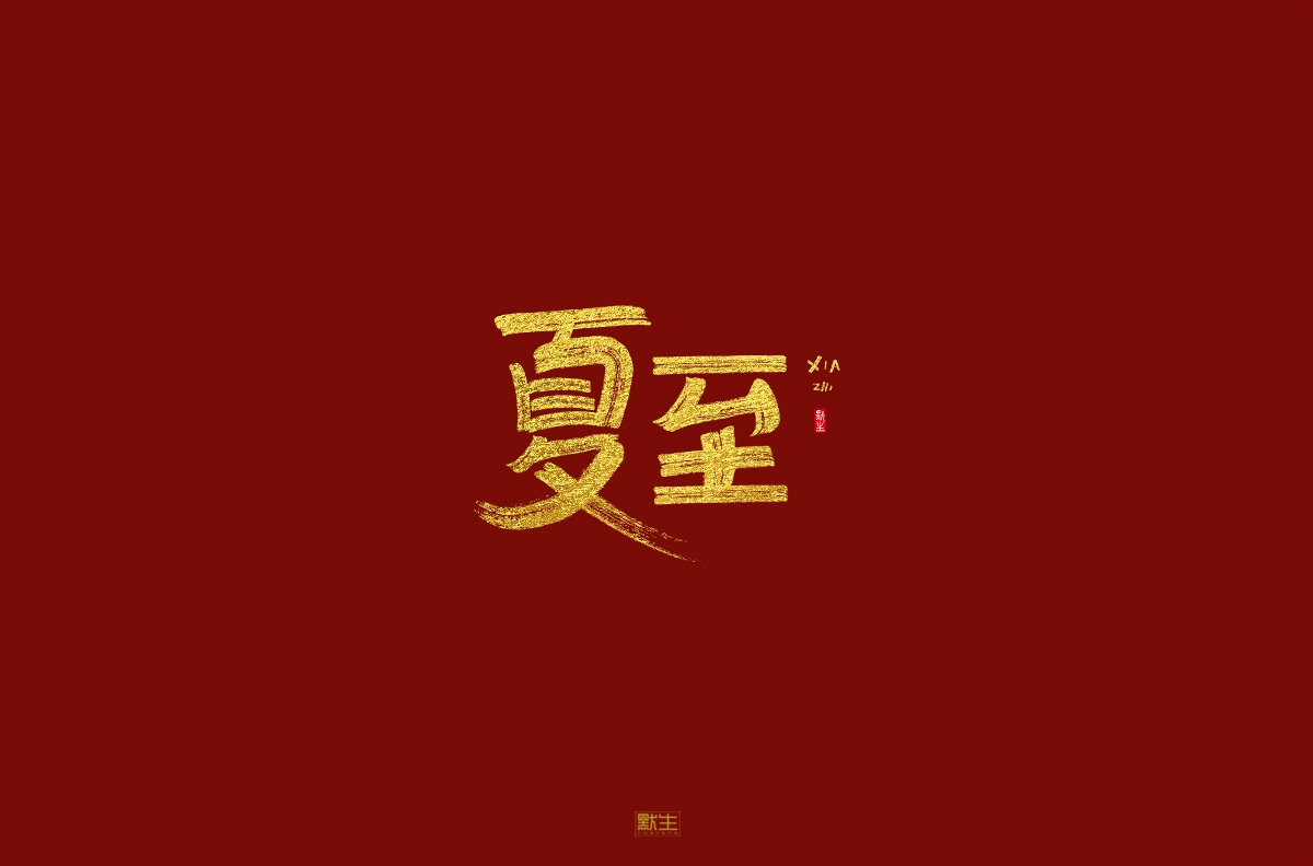 2019手寫(xiě)字體集