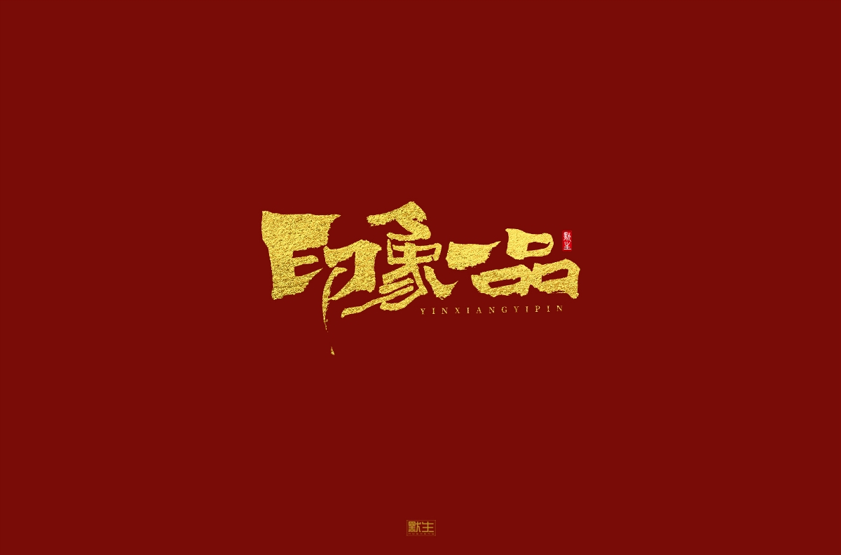 2019手寫(xiě)字體集