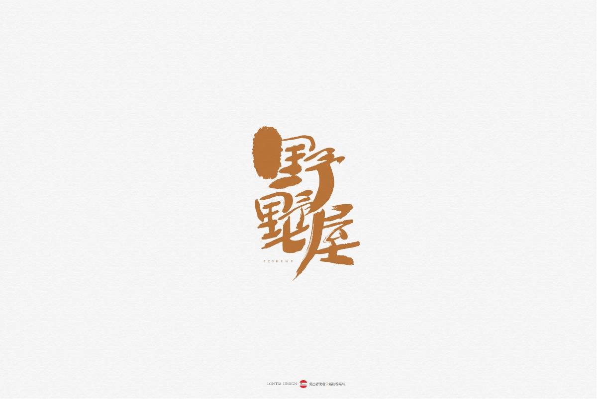 民宿手书LOGO名称