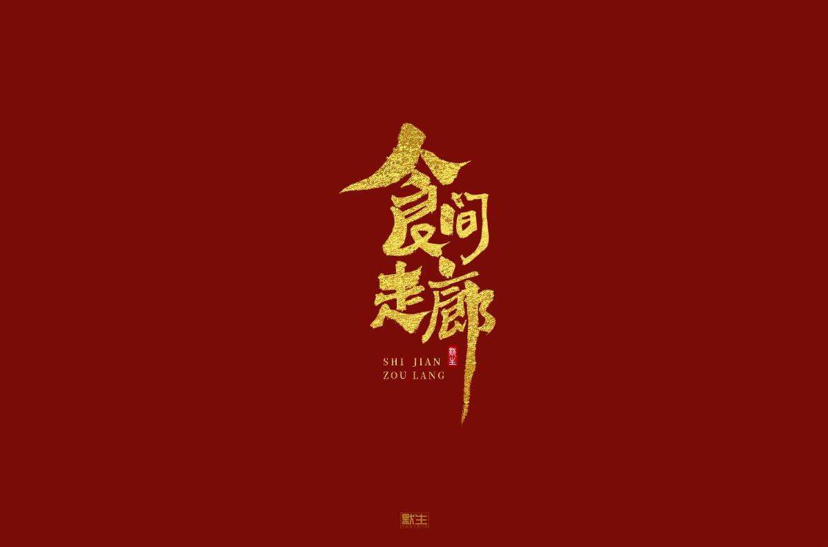 2019手寫(xiě)字體集