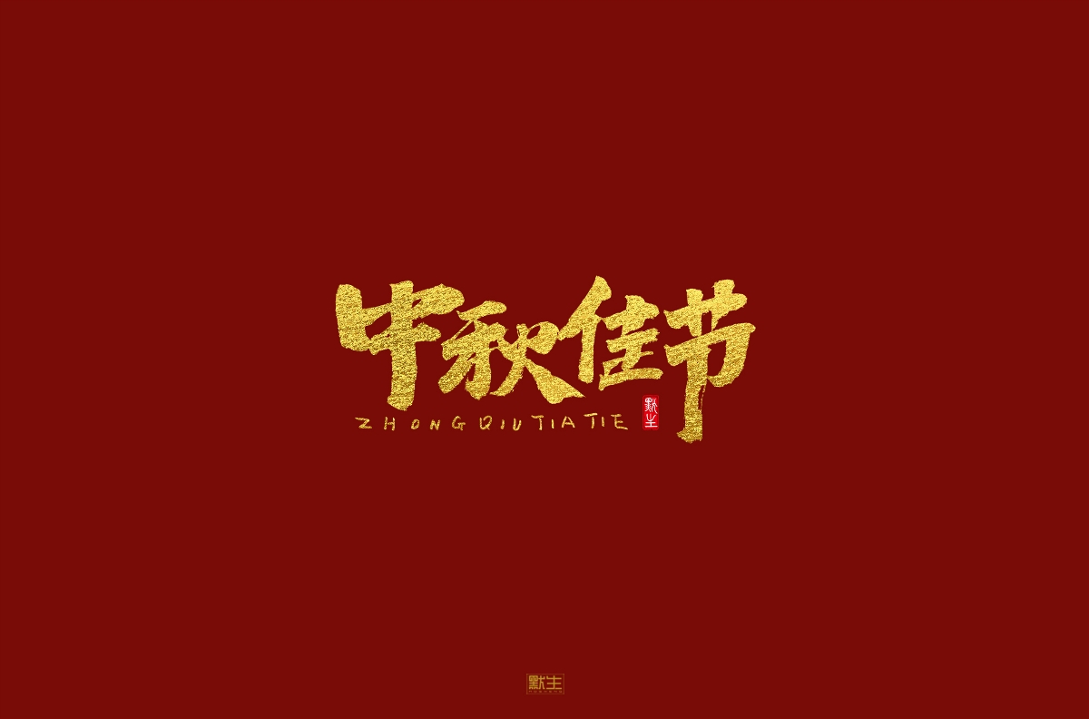 2019手寫(xiě)字體集