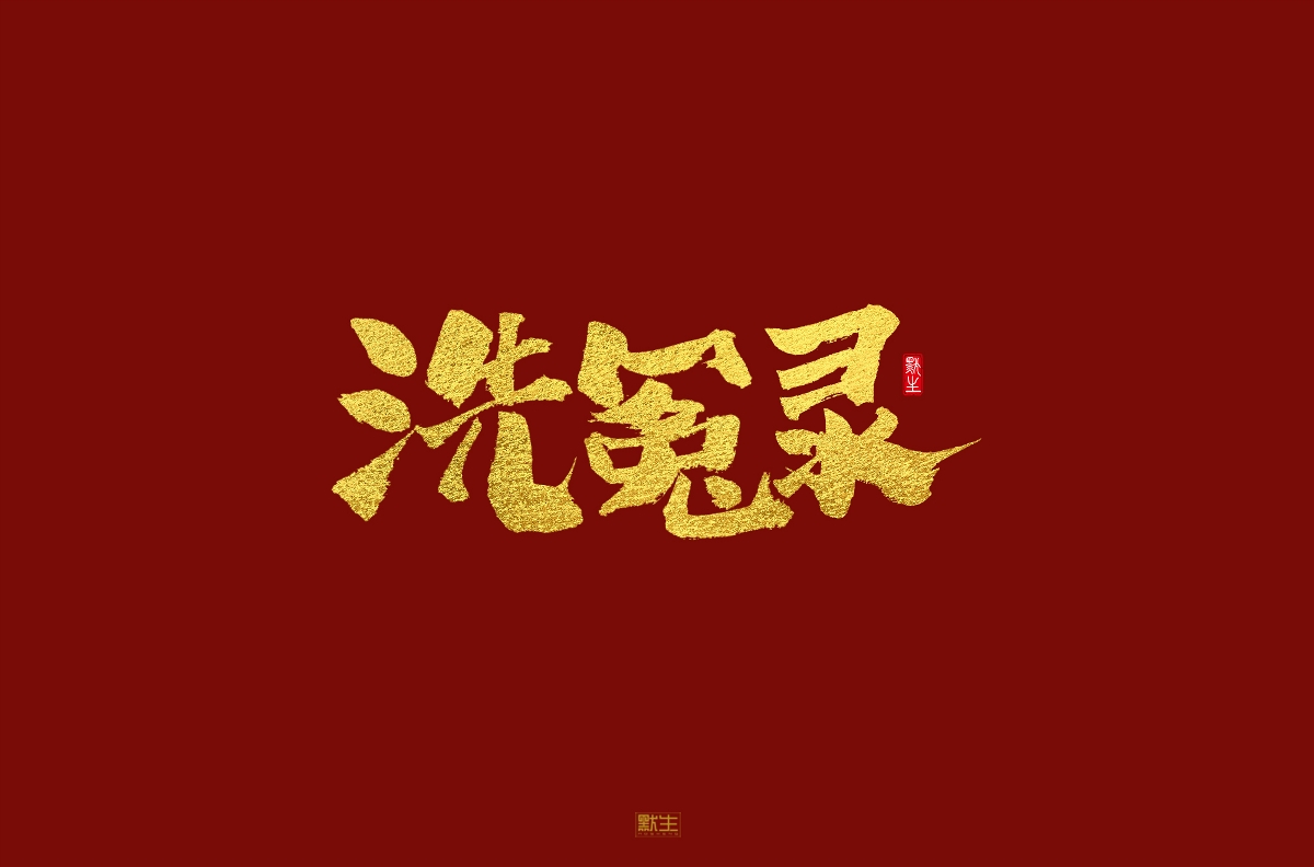 2019手寫(xiě)字體集