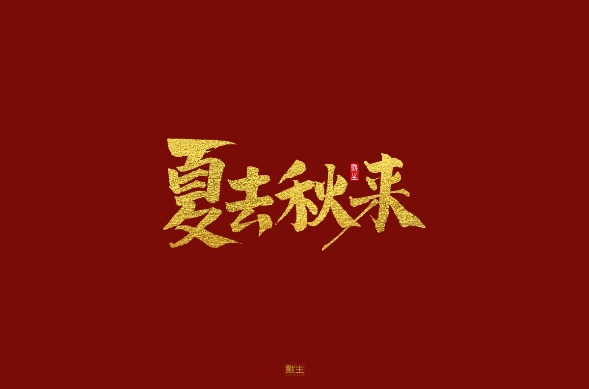 2019手寫(xiě)字體集