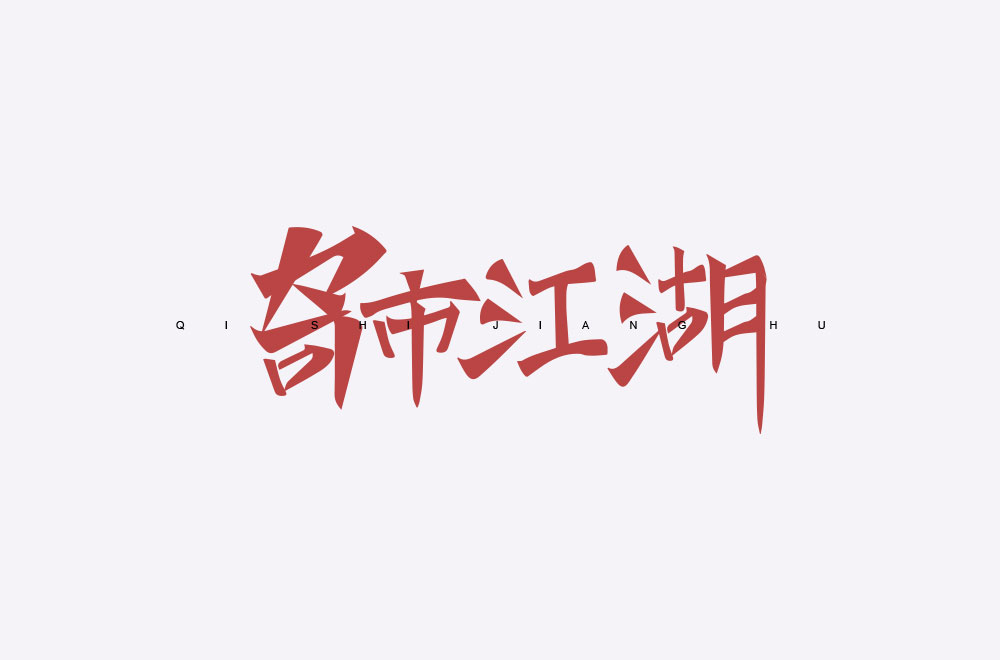 2019字體設(shè)計(jì)小結(jié)