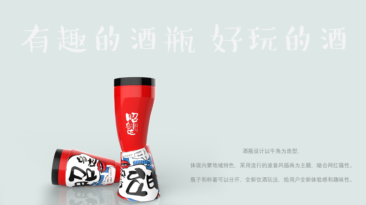 社交电商渠道白酒包装设计实验【黑马奔腾创意出品】