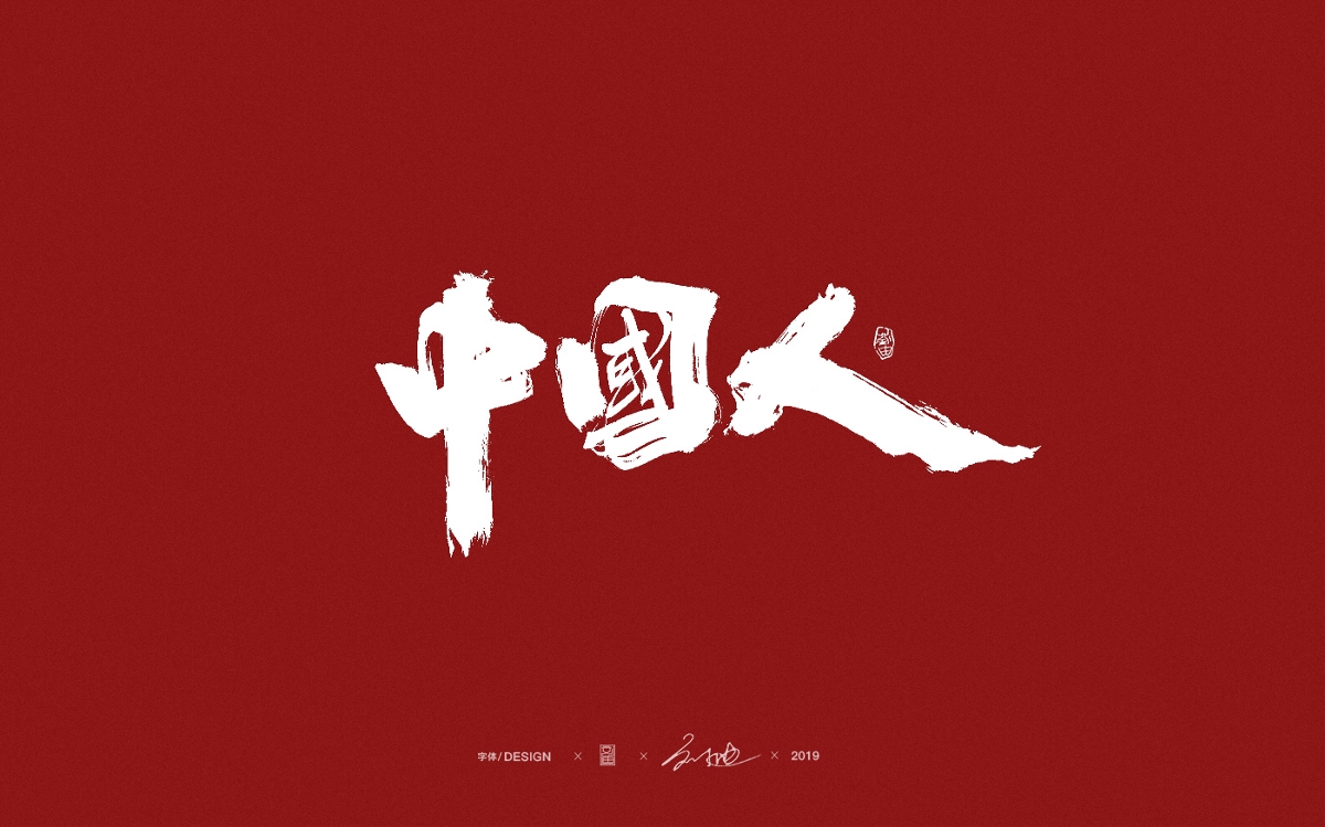 2019年度设计总结