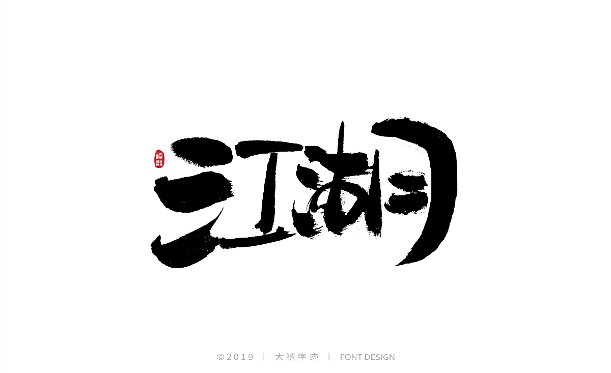 12月毛笔手写字体（三）