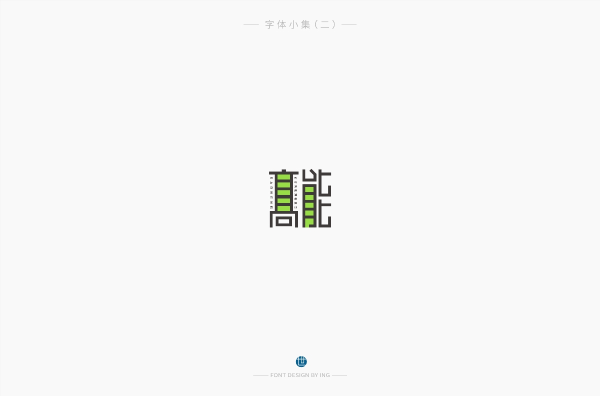 字体小集（一）