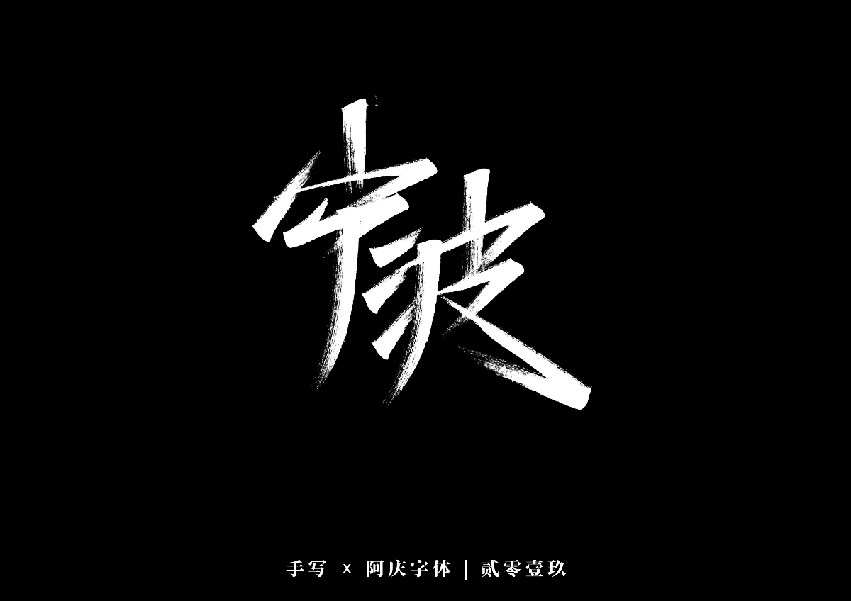 阿庆手书 | 字迹 | 2019.12