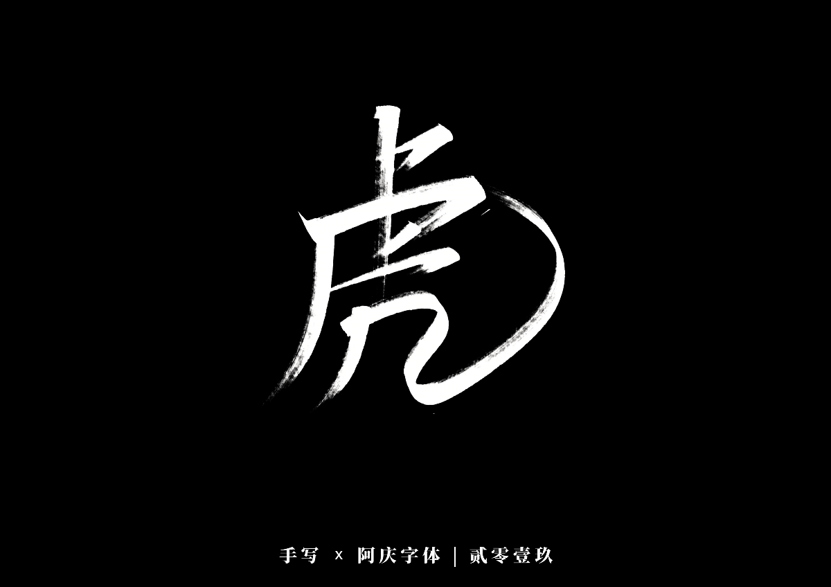 阿庆手书 | 字迹 | 2019.12