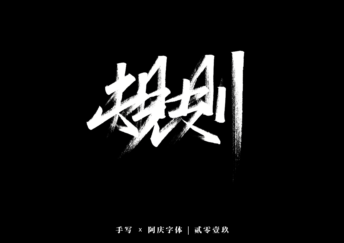 阿庆手书 | 字迹 | 2019.12