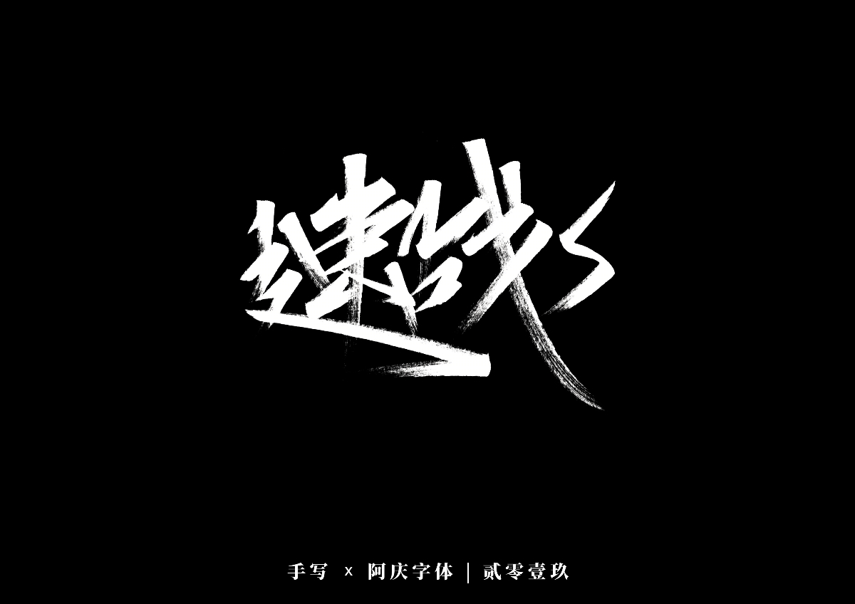 阿庆手书 | 字迹 | 2019.12