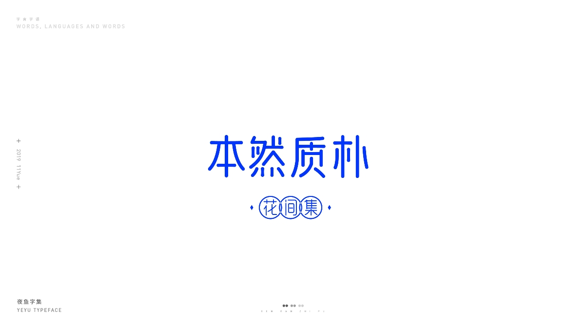 【字言字語】夜魚字集