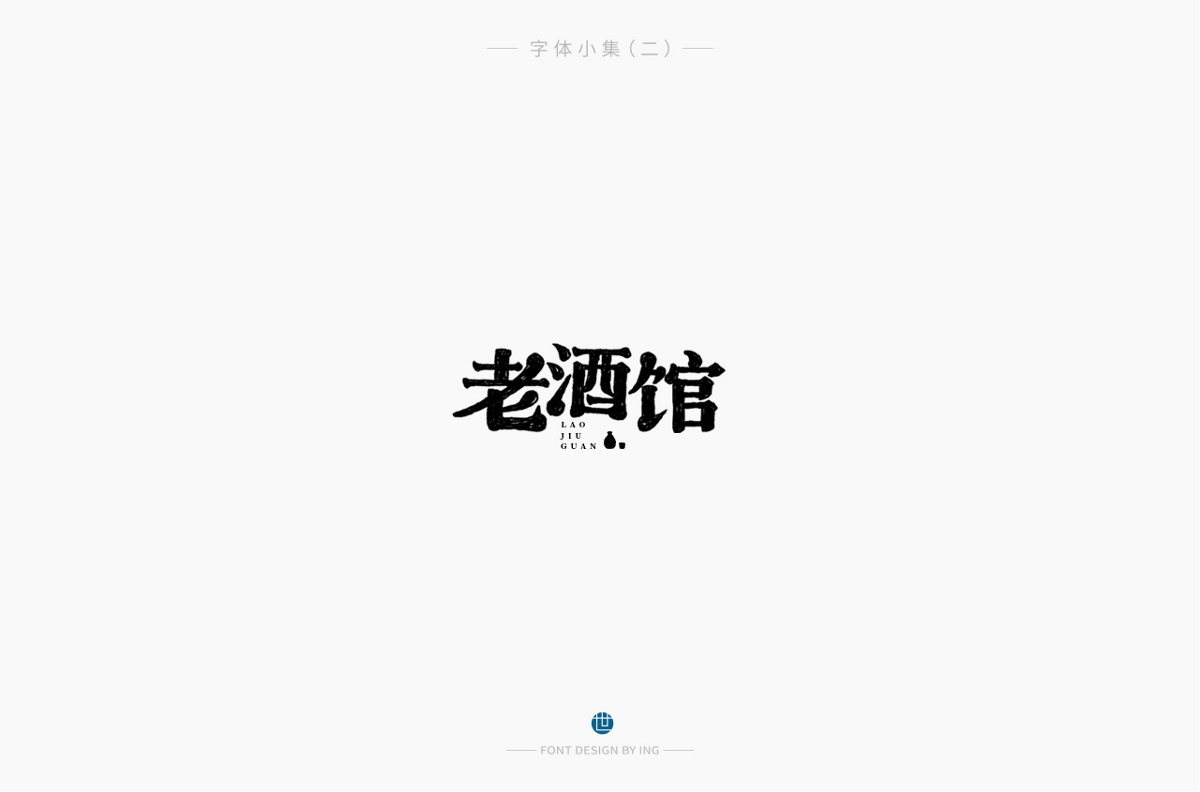 字体小集（一）