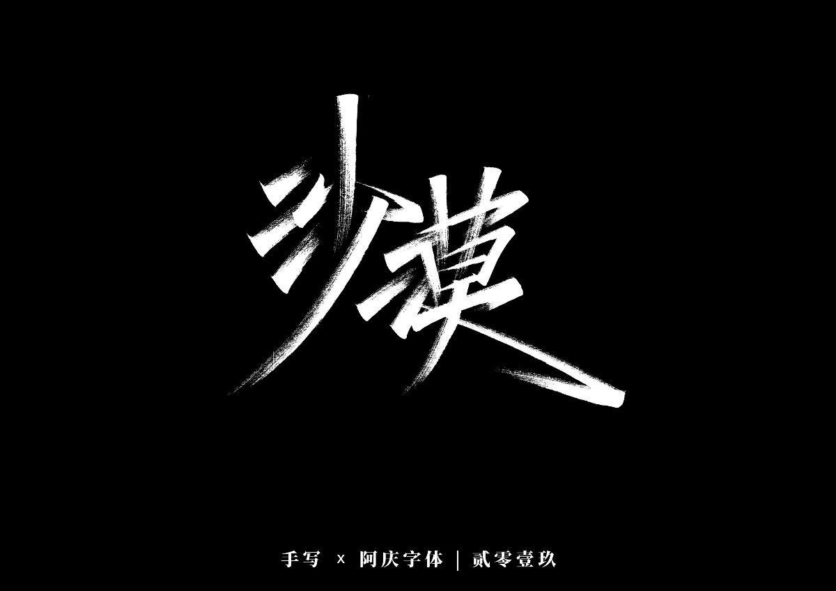 阿庆手书 | 字迹 | 2019.12