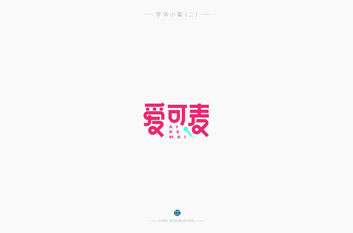 字體小集（一）