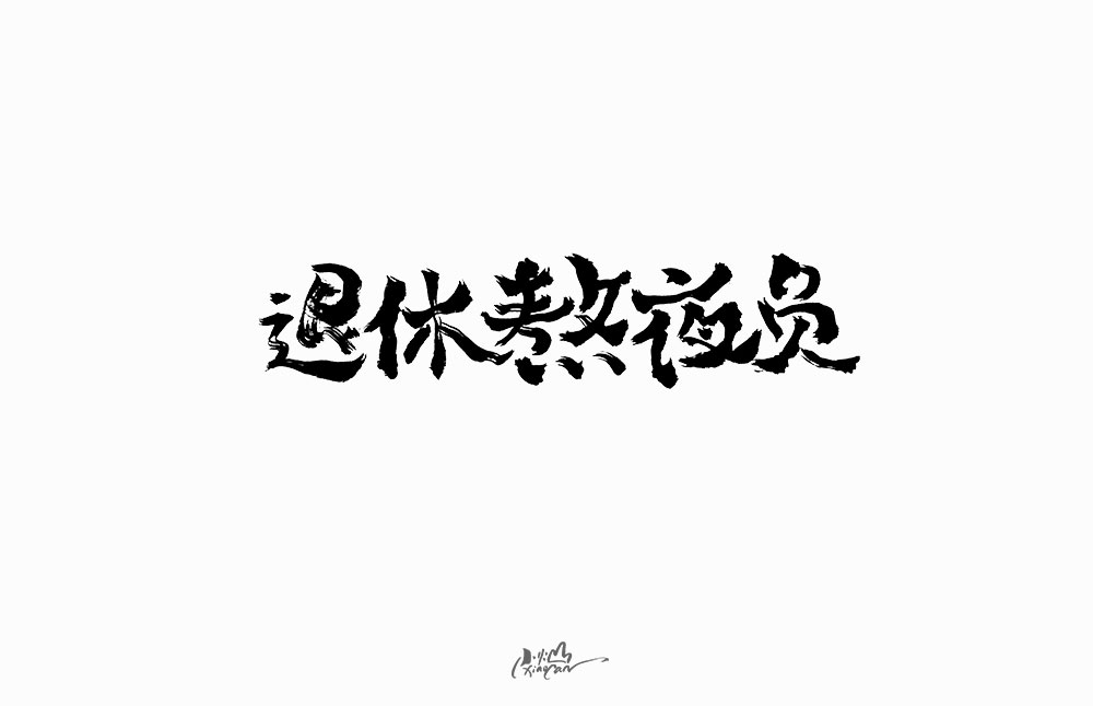 2019網(wǎng)絡(luò)流行語