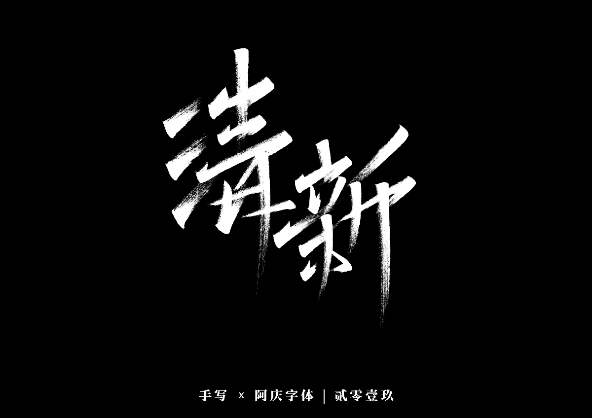 阿庆手书 | 字迹 | 2019.12