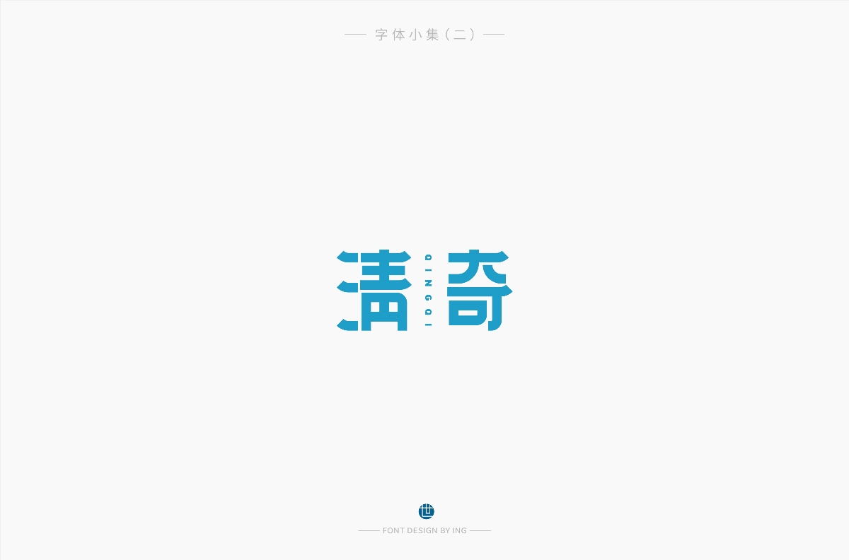 字體小集（一）