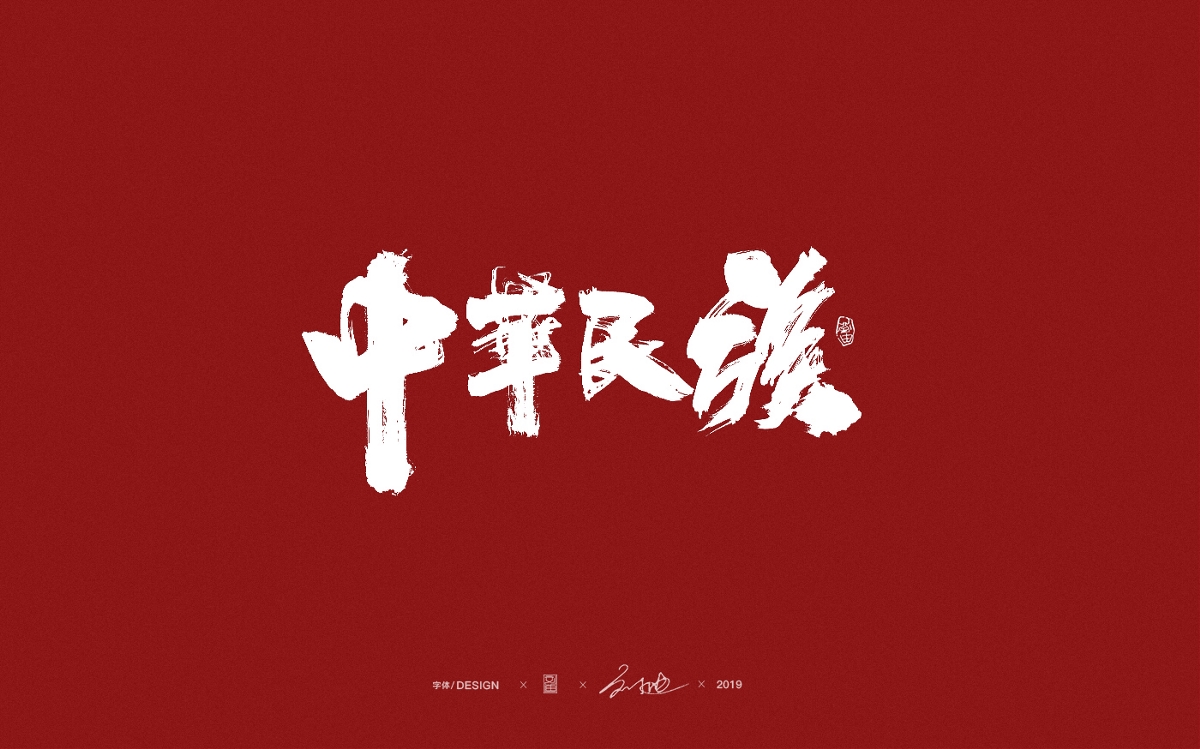 2019年度设计总结