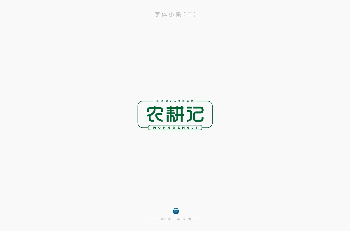 字體小集（一）