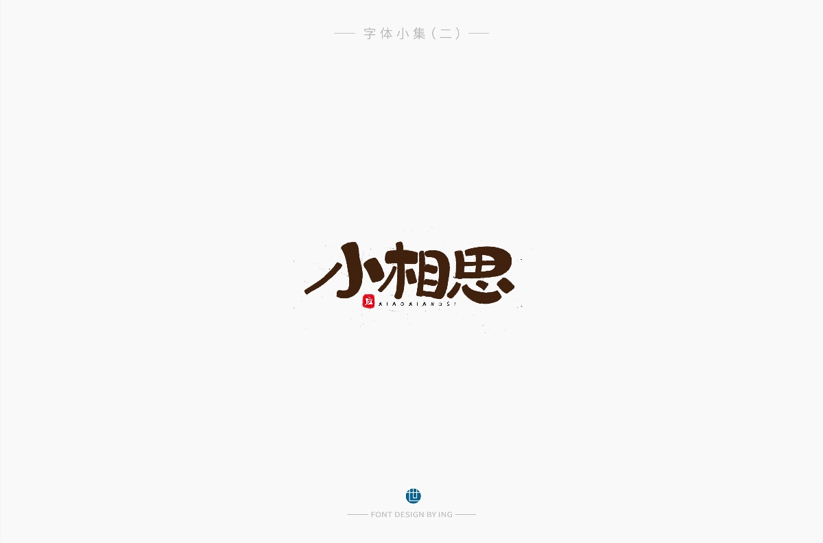 字体小集（一）