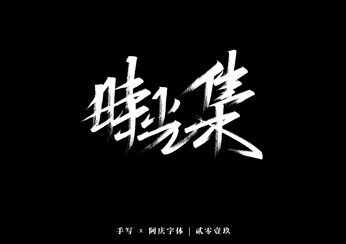 阿庆手书 | 字迹 | 2019.12