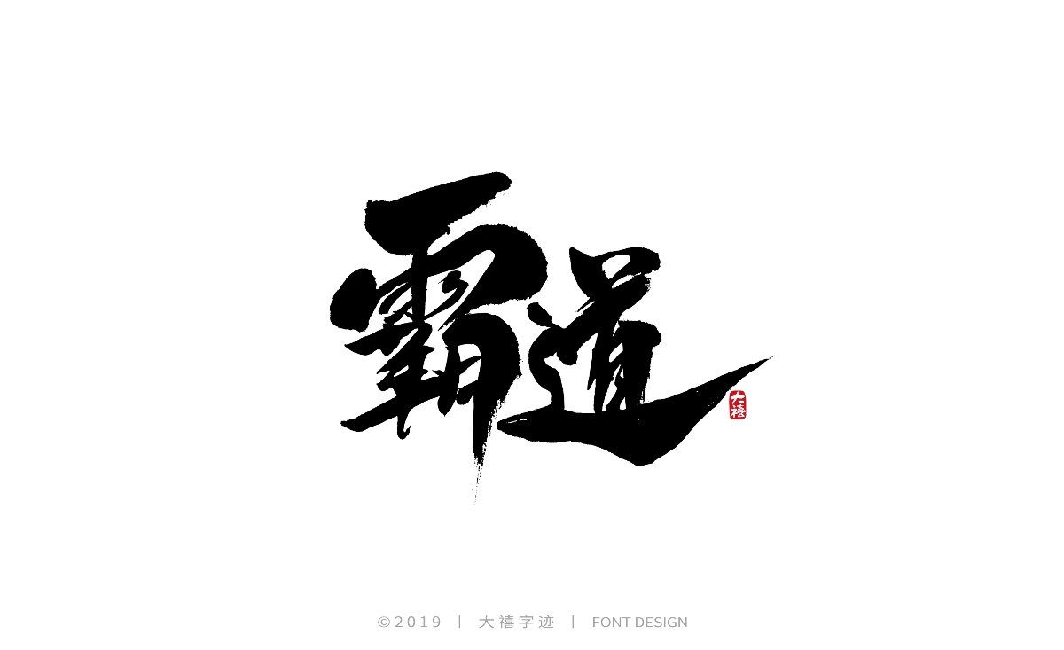 12月毛笔手写字体（三）