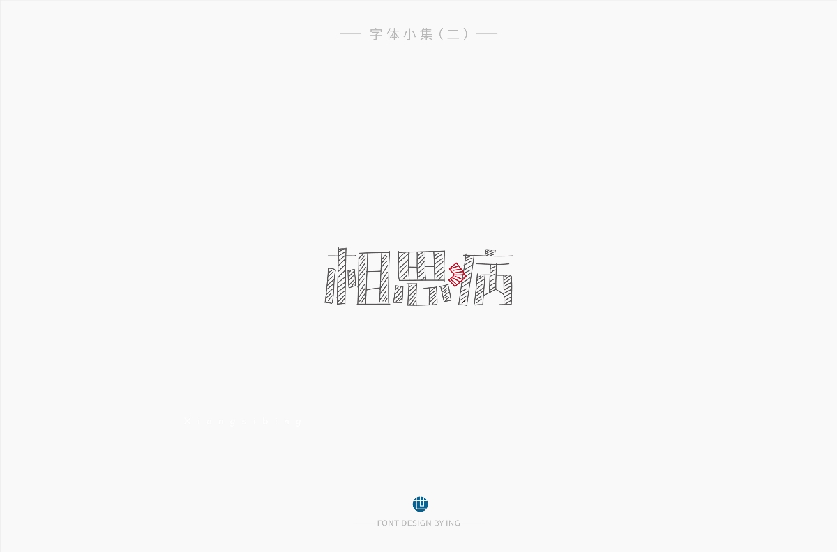 字體小集（一）