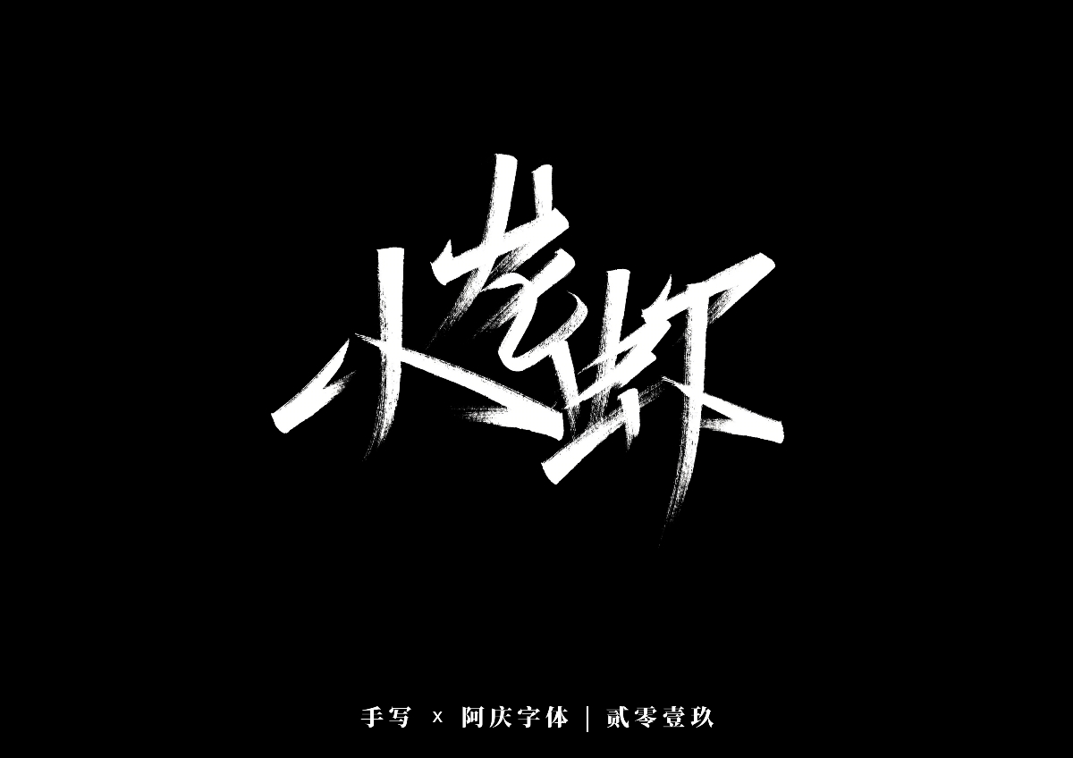 阿庆手书 | 字迹 | 2019.12