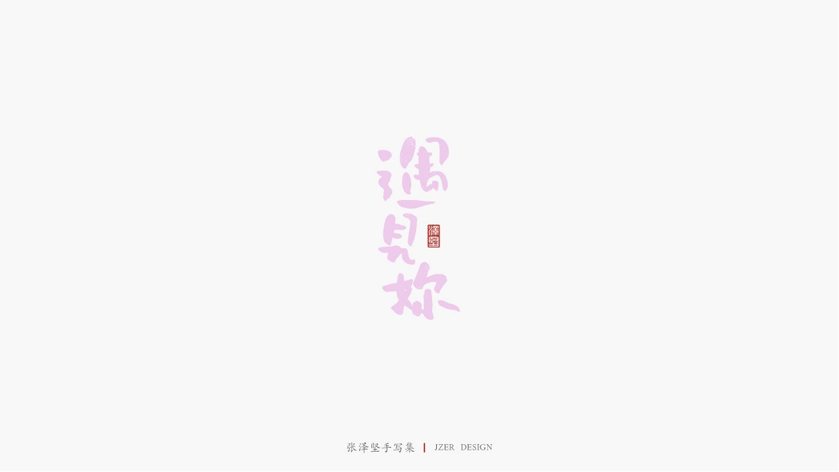 张泽坚 | 手写集