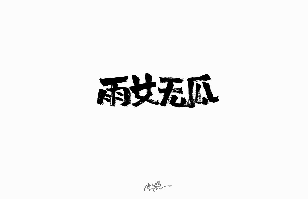 2019網(wǎng)絡(luò)流行語