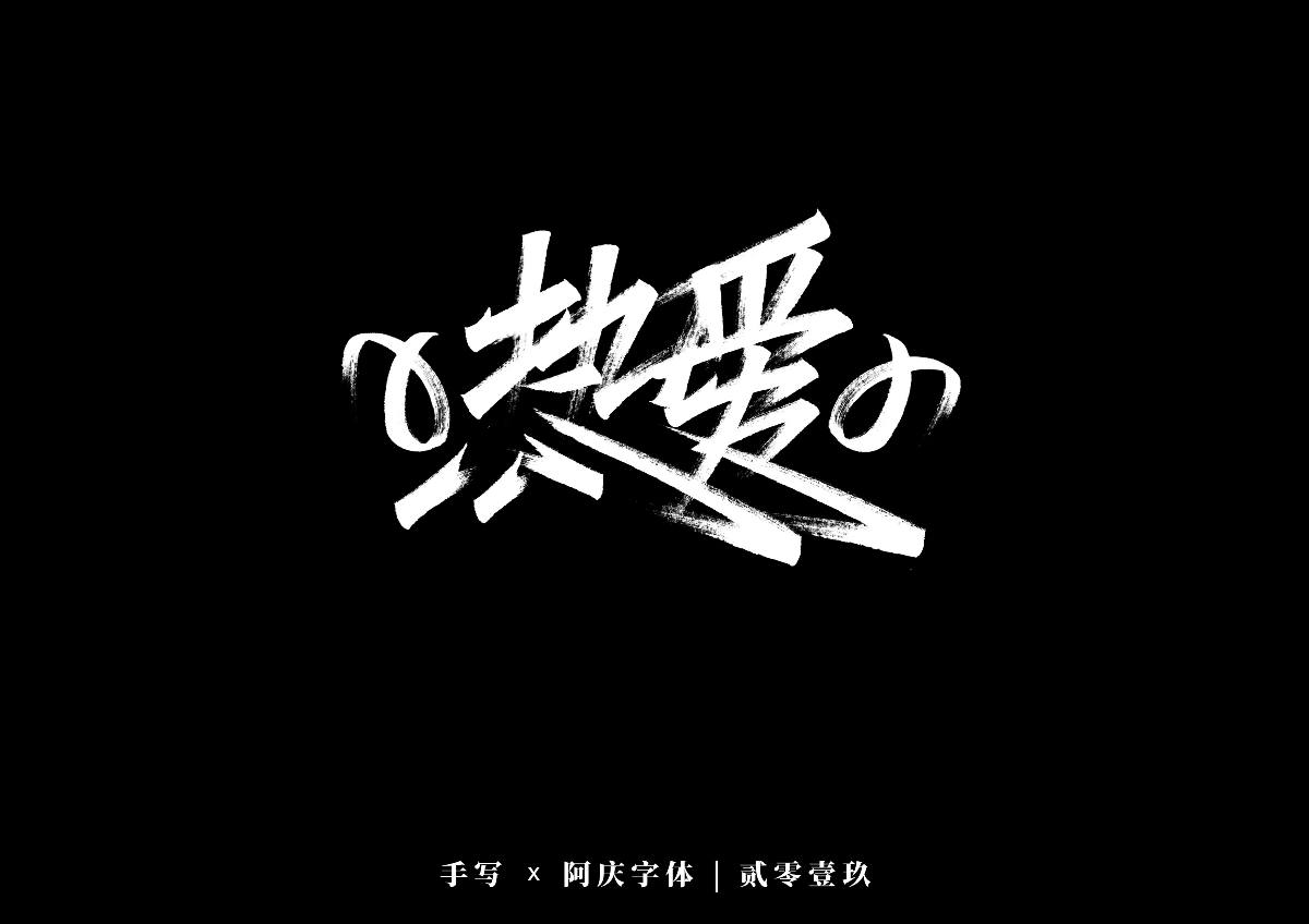 阿庆手书 | 字迹 | 2019.12