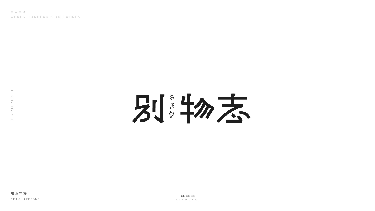 【字言字語(yǔ)】夜魚(yú)字集