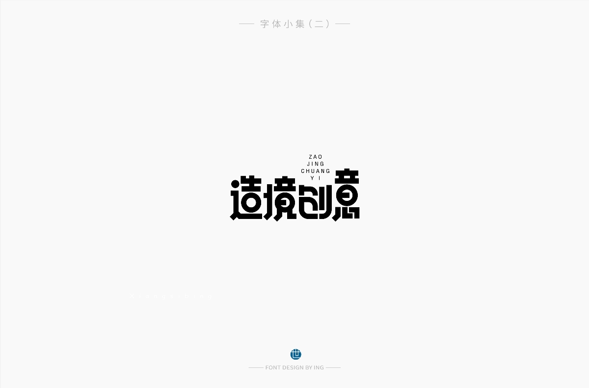 字體小集（一）