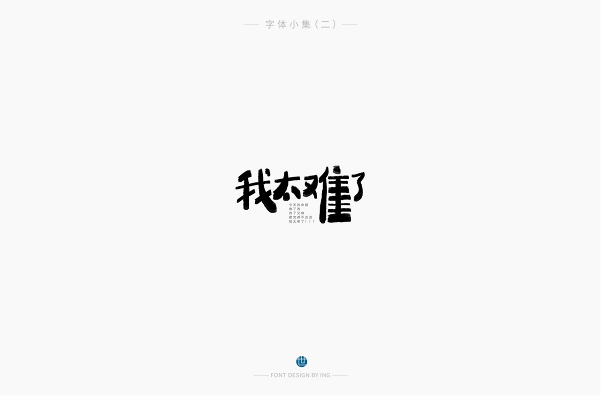 字體小集（一）