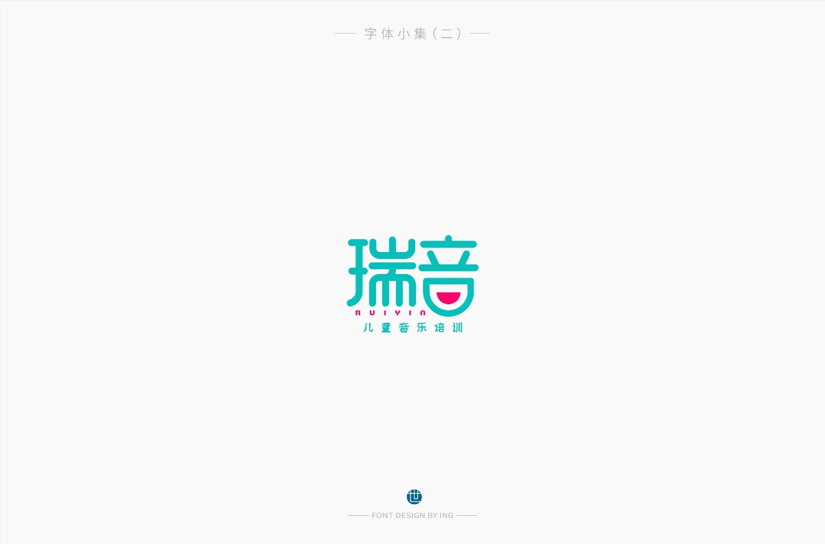 字體小集（一）