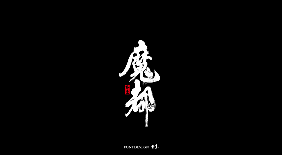 書法字记