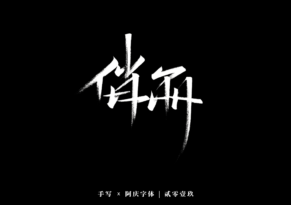 阿庆手书 | 字迹 | 2019.12