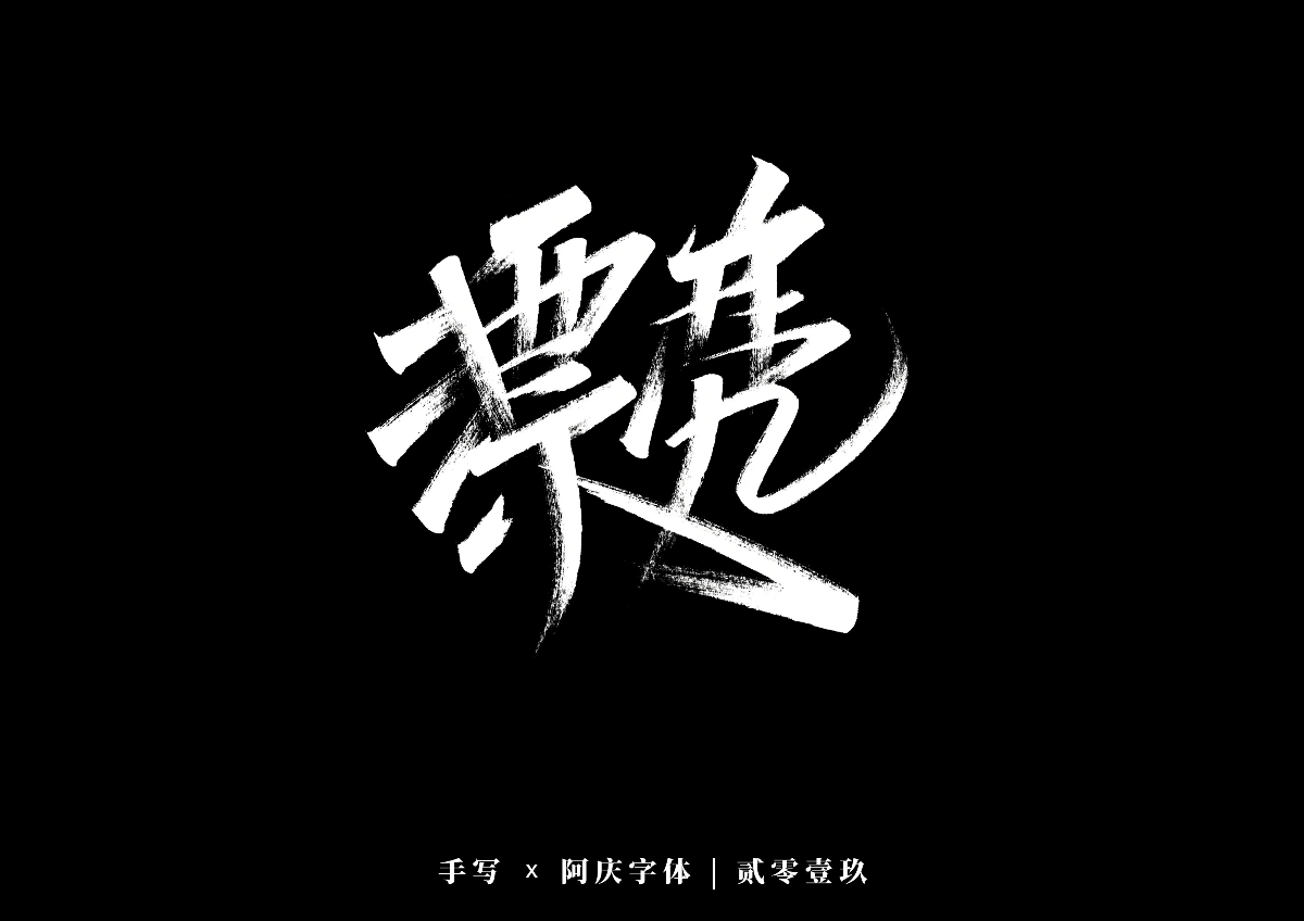 阿庆手书 | 字迹 | 2019.12